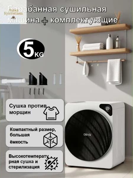 Сушильная машина барабанного типа + комплектующие, 5 кг, 490420610 мм