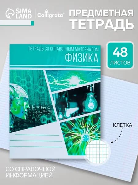 Тетрадь предметная "Коллаж", 48 листов в клетку "Физика" со справочным материалом, обложка мелованный картон, блок офсет