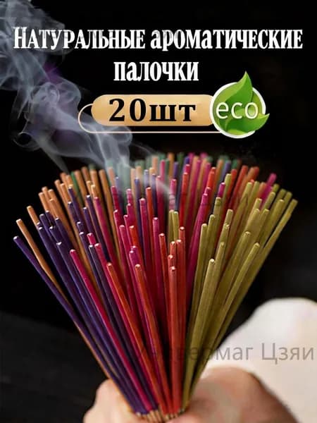 Натуральные ароматические палочки, Бамбуковые благовония, набор 20 шт