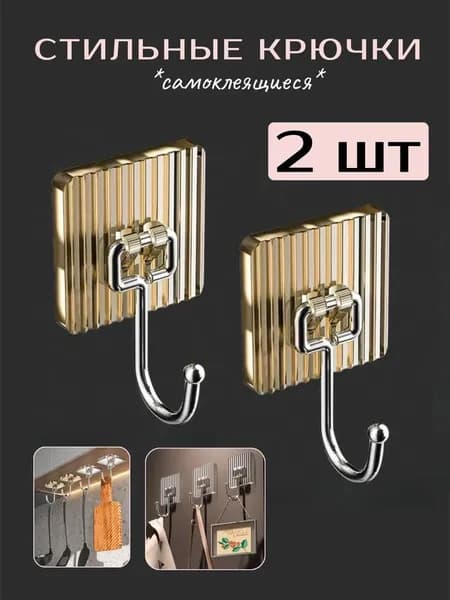 Крючки интерьерные самоклеющиеся 2 шт звезда