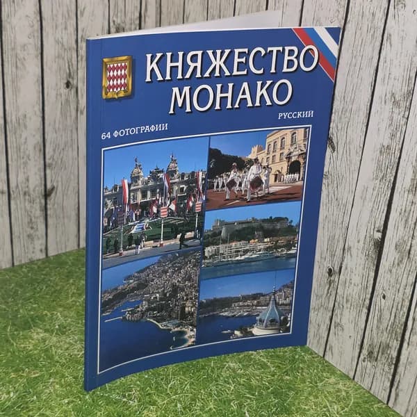 Книга "Княжество Монако"