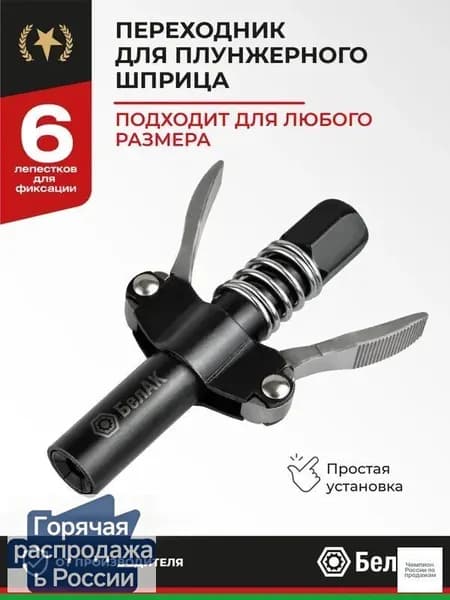 Насадка наконечник быстросъёмный для плунжерного шприца БелАК БАК.90955