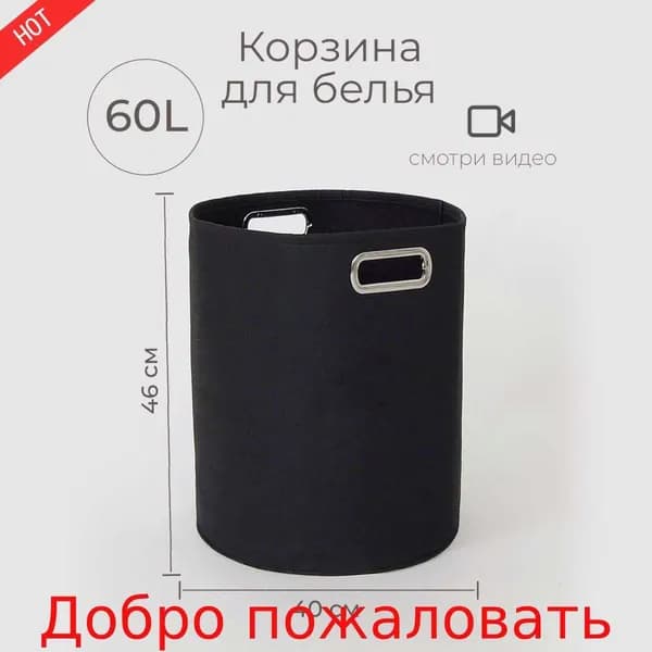 Корзина для белья, 60 л