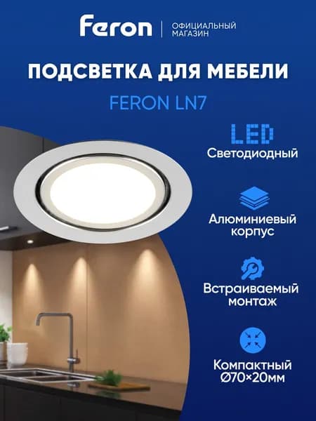 Светильник светодиодный встраиваемый / Подсветка для мебели 3W 4000K хром Feron LN7 28904