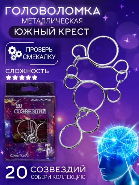 Головоломка металлическая для детей и взрослых 20 Созвездий Южный крест ЭВРИКА