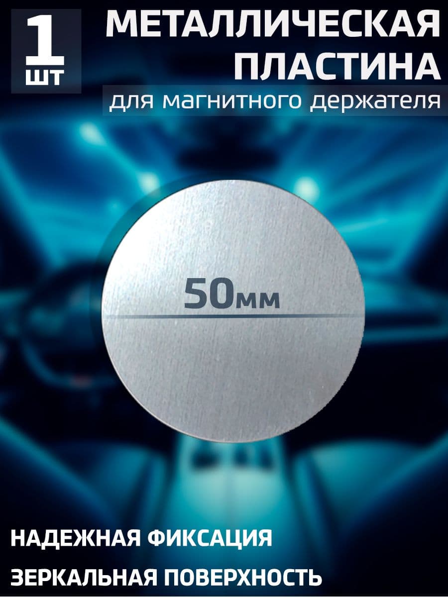 Пластина для магнитного держателя, металлическая пластинка для телефона и смартфона - 1 штука / Диаметр 50 мм / Зеркальная