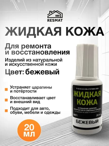 Жидкая кожа бежевая для обуви, авто, одежды и мебели, Resmat, 20 мл. Краска для кожи автомобильная для ремонта руля и салона авто