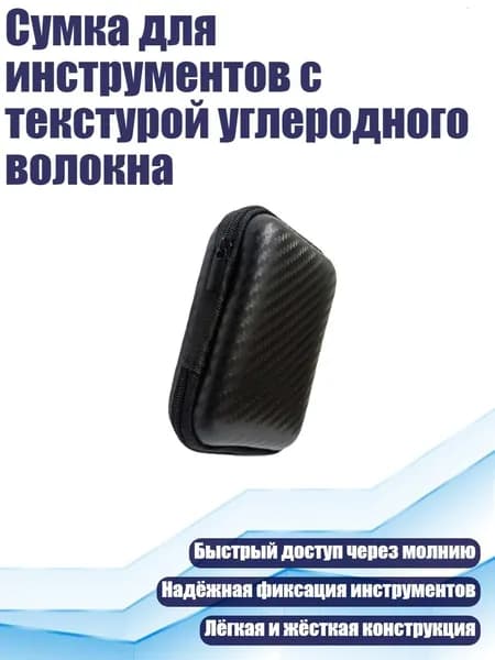 Сумка для инструментов с текстурой углеродного волокна, - 11,5х8х4см