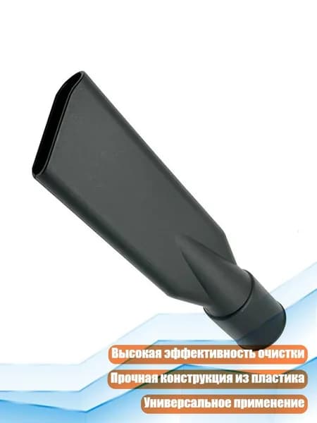 Насадка для пылесоса 44мм щелевая плоская
