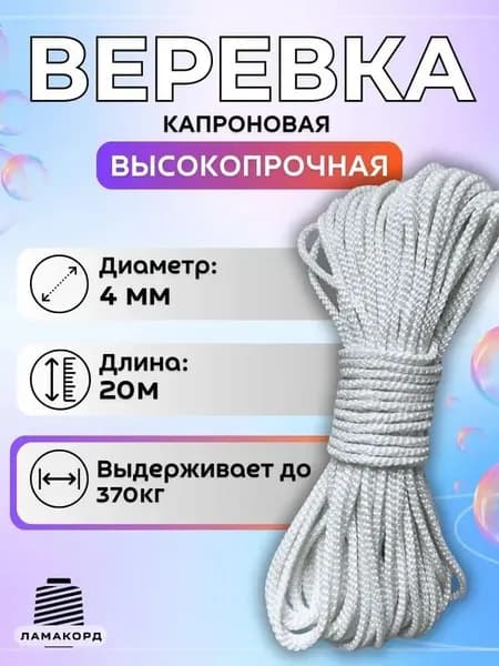 Веревка бельевая 20 м 4 мм капроновая (полиамидная) 1 шт