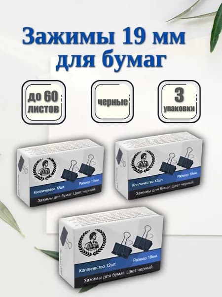 Зажимы канцелярские 19 мм, 3 упаковки 36 штук, черные металлические, для бумаги