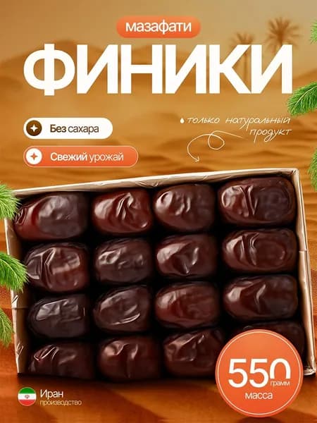 Финики Мазафати без сахара, 550 г