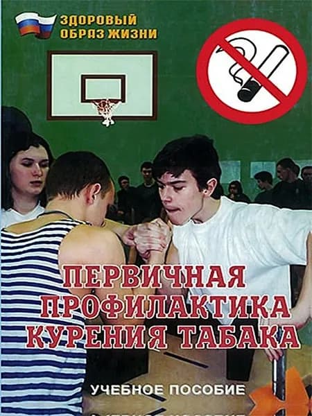 Здоровый образ жизни. Первичная профилактика курения табака | Тихомиров Сергей Михайлович