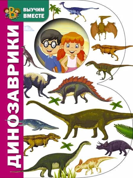 Динозаврики | Электронная книга