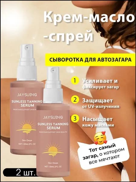 Премиум травяной спрей для загара, 2 штуки, от Jaysuing, увлажнение