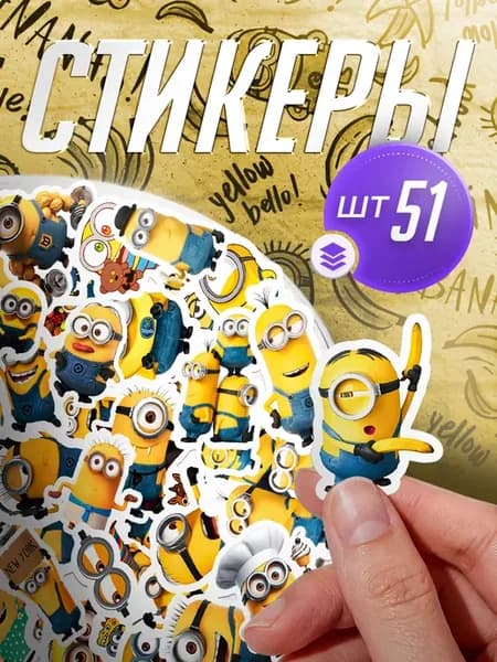 Наклейки, для творчества на телефон Миньоны