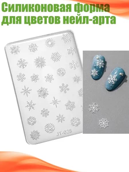 Силиконовая форма для цветов нейл-арта, - JT028