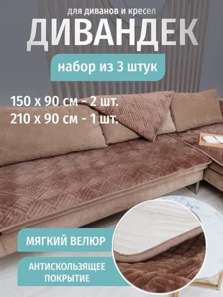 Накидка на диван и кресло дивандек 3 шт