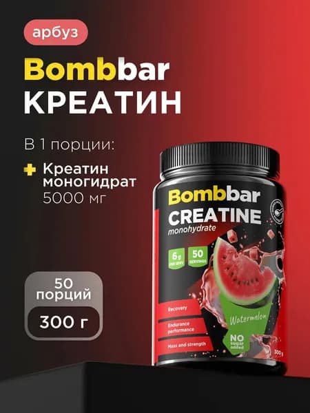 Bombbar Pro Креатин моногидрат Creatine monohydrate "Арбуз", порошок 300г