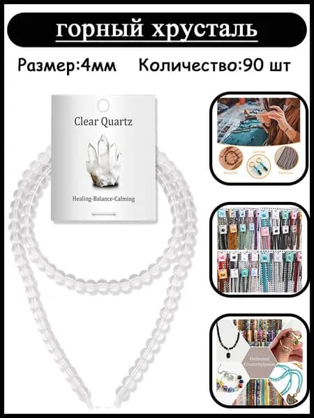 Бусины из натуральных камней,4 мм горный хрусталь,90 шт,ручная работа бусины