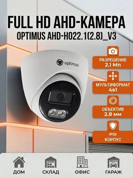 Камера видеонаблюдения Optimus AHD-H022.1(2.8)_V3 купольная, 2.1 Мп Full HD, металл, ИК 20м.