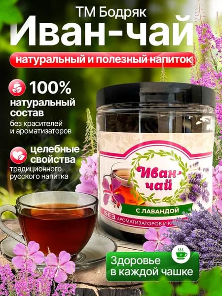 Напиток чайный Иван-чай ферментированный листовой ТМ Бодряк с лавандой,50г