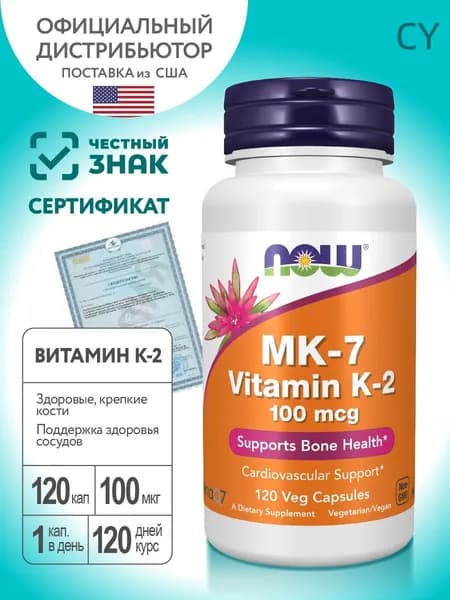 Витамин К2 МК-7 NOW MK-7 Vitamin K2 100 мкг 120 растительных капсул