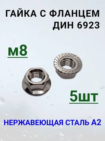 Гайка с фланцем ДИН 6923 М8 нержавейка.