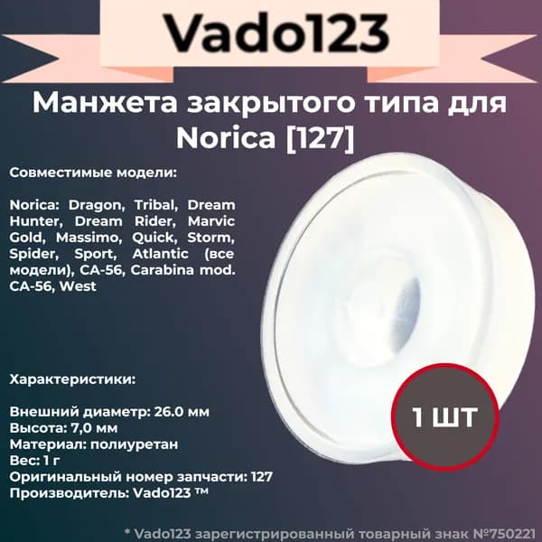 Манжета Vado123 для Norica, закрытая, 1шт