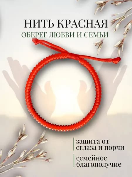 Браслет нить красная на руку, оберег любви и семьи