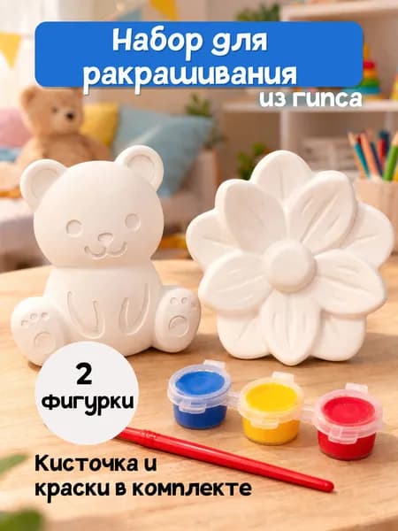 Детский набор для творчества, гипсовая фигура для раскрашивания "Медведь и ромашка"