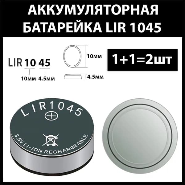 Аккумулятор lir1045 40mAh 3.6v Li-on аккумуляторная батарея 1045 (2шт)