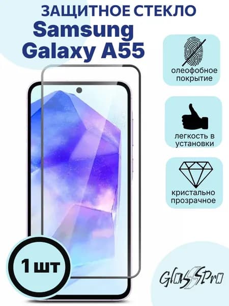 Защитное стекло на Samsung Galaxy A55 5G / Самсунг А55 с черной рамкой