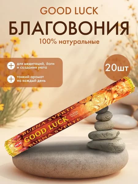 HEM Good Luck Hexa Благовоние Удача 20шт