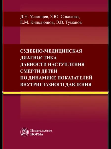 Судебно-медицинская диагностика давности наступления