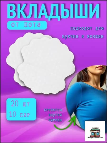 Вкладыши от пота, 20 шт.