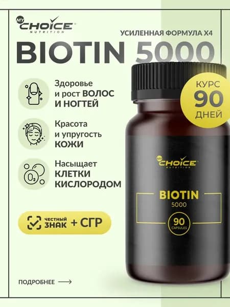 Biotin 5000 ME 90 капсул MyChoice Nutrition. Биологически активная добавка к пище Биотин. Витамин B7. БАД