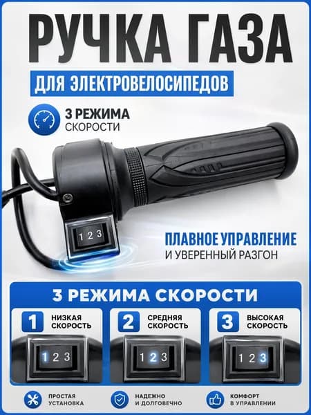 Ручка газа для электротранспорта