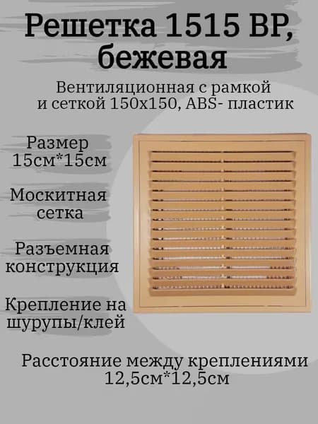 Решетка вентиляционная 15х15 с рамкой ВР, бежевая