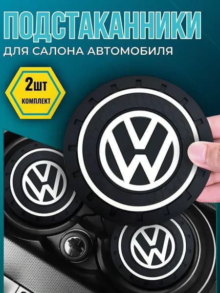 Коврик противоскользящий в машину резиновый для авто Volkswagen