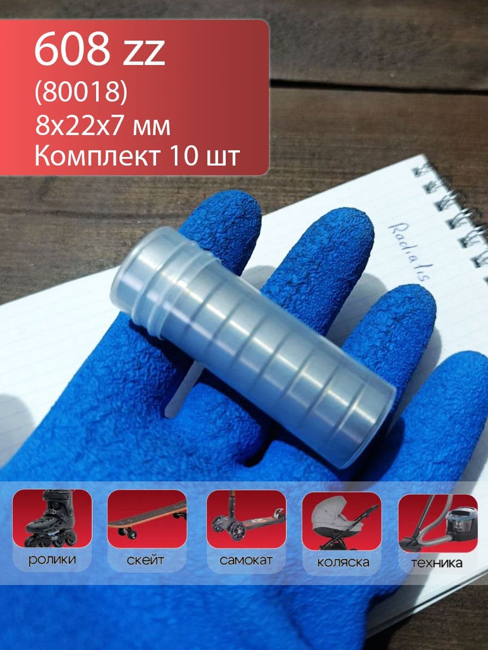 Подшипники 608 ZZ (80018) (Комплект 10шт)