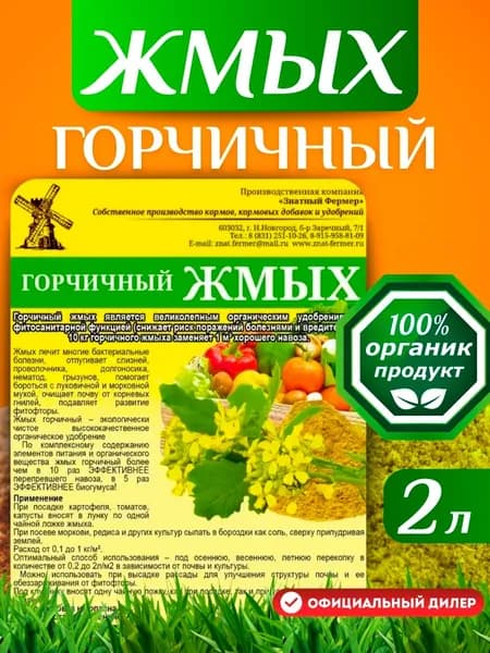 Удобрение Горчичный жмых Знатный фермер 2л.