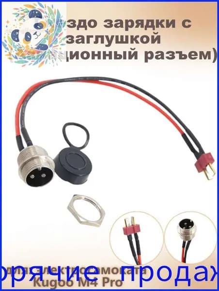 Гнездо зарядки с заглушкой (Авиационный разъем) для электросамоката Kugoo M4 Pro