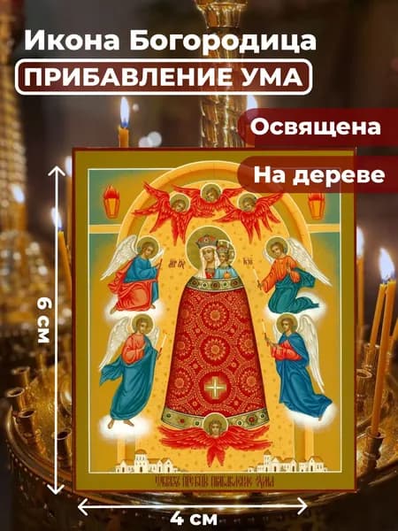 Икона на дереве "Богородица Прибавление ума", 4*6 см