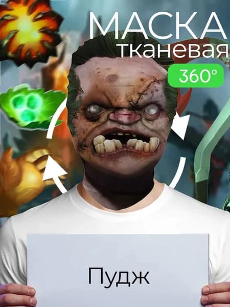 Маска карнавальная тканевая 360 Пудж Pudge из Дота 2