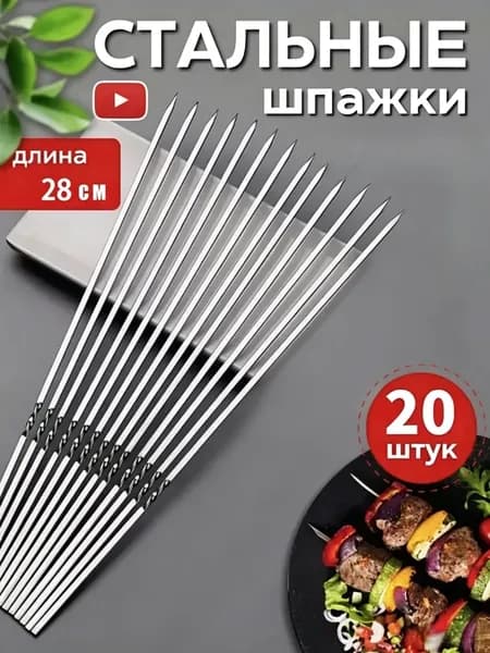 Иглы для барбекю из нержавеющей стали, принадлежности для барбекю, шампуры для баранины, плоские,20 штук.