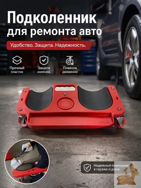 тележка для инструмента Коленный коврик для ремонта транспортных средств с поворотными колесами