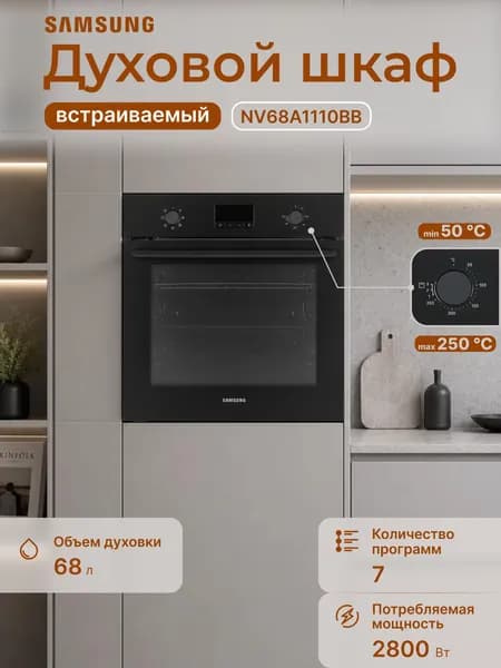Встраиваемый духовой шкаф Samsung NV68A1110BB, 68 л, электрический, конвекция, гриль, 6 режимов, каталитическая очистка, 3 стекла дверцы, LED дисплей, защита от перепадов напряжения, черный