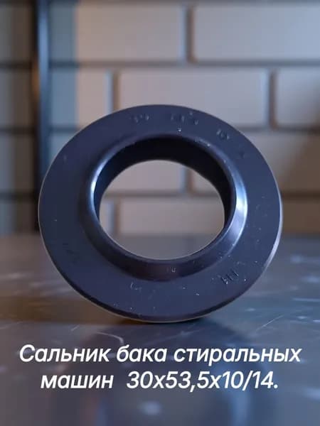 Сальник бака стиральной машины 30х53,5х10/14