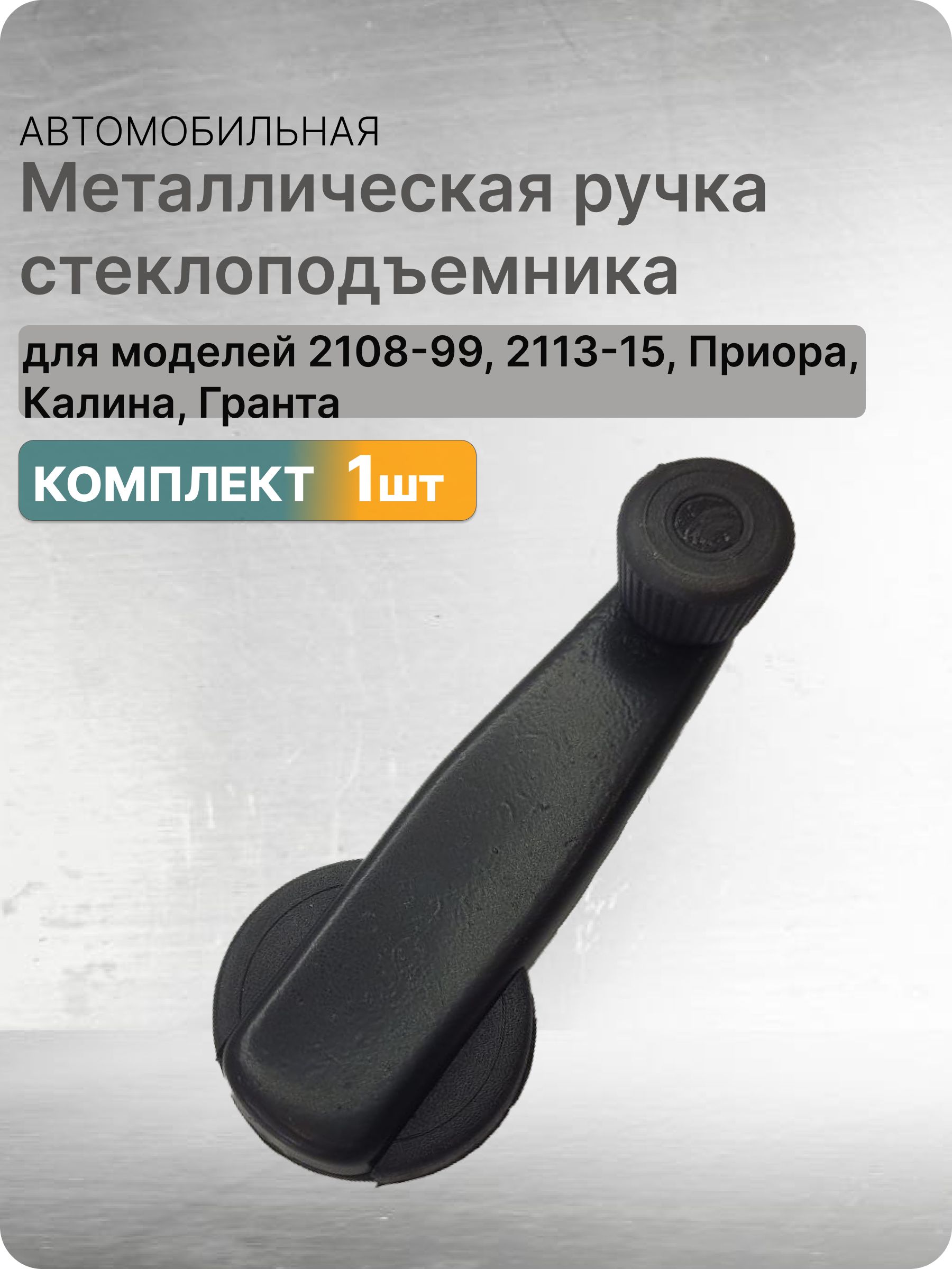 Металлическая ручка стеклоподъемника 1шт подходит для ВАЗ 2108-99; 2113-2115; 2110-12; Калина; Приора; Гранта
